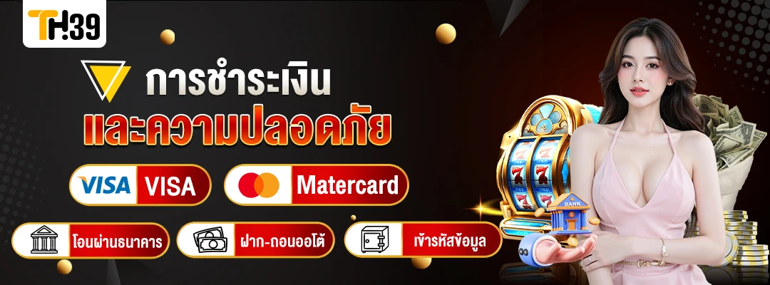 TH39-การชำระเงินและความปลอดภัย-th39-ทางเข้าสำรอง