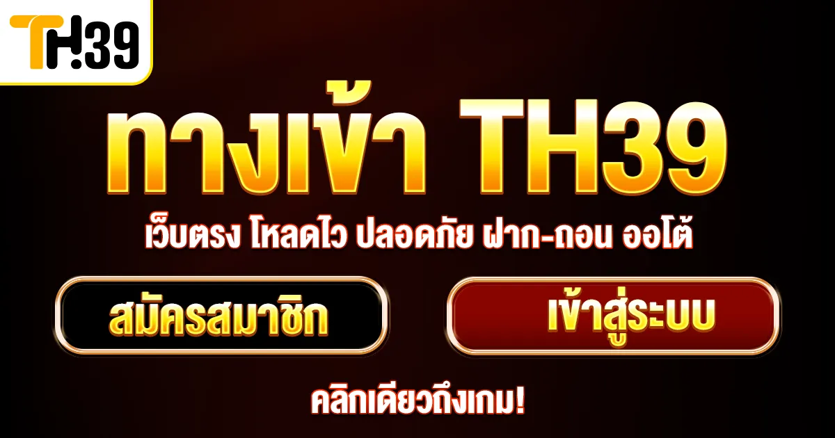 og-ทางเข้า-TH39-คลิกเดียวถึงเกม