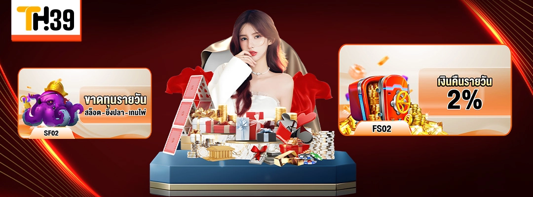 คืนยอดเสีย TH39 โบนัสคืนทุนสูงสุด 28,888 ทุกวัน 3