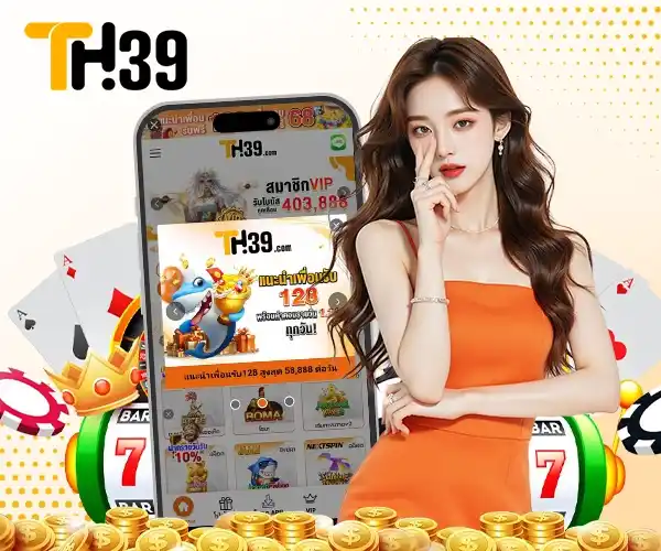 ทางเข้า TH39 เว็บตรงล่าสุด 2025 เข้าสู่ระบบรวดเร็ว ปลอดภัย 3