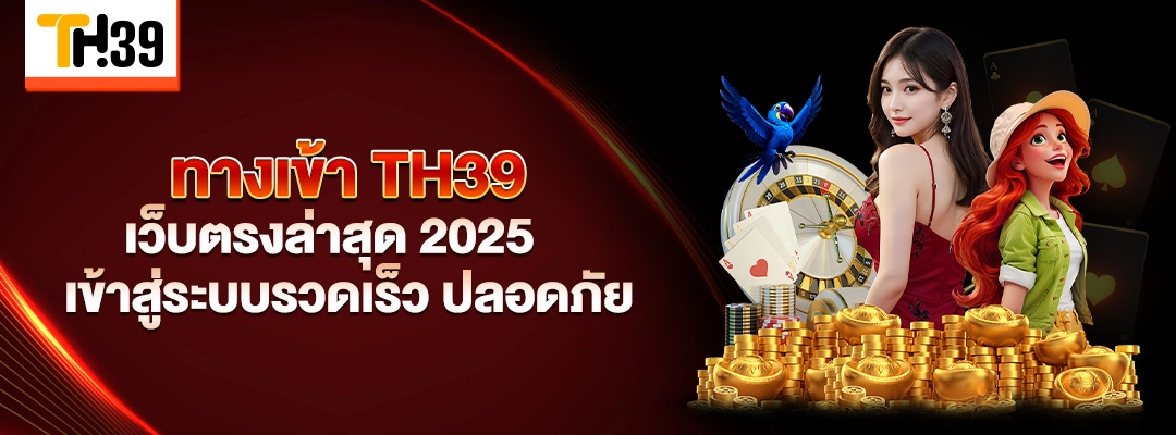 ทางเข้า TH39 เว็บตรงล่าสุด 2025 เข้าสู่ระบบรวดเร็ว ปลอดภัย 1