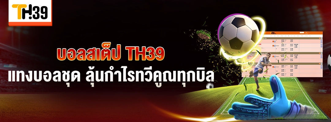บอลสเต็ป TH39 แทงบอลชุด ลุ้นกำไรทวีคูณทุกบิล 1