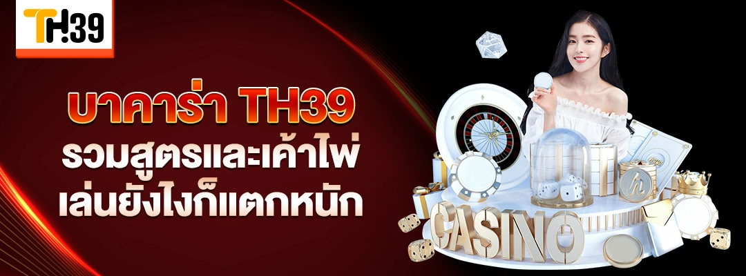 บาคาร่า TH39 รวมสูตรและเค้าไพ่ เล่นยังไงก็แตก 1