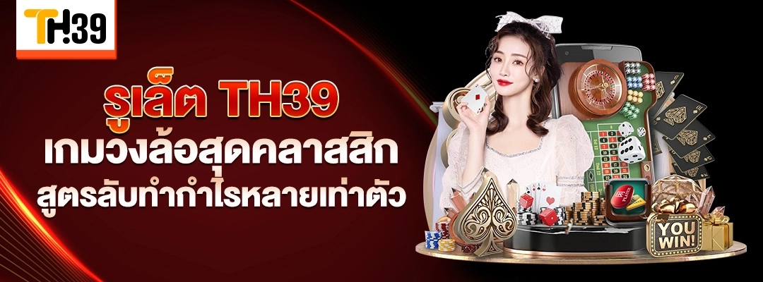 รูเล็ต TH39 เกมวงล้อสุดคลาสสิก สูตรลับทำกำไรหลายเท่าตัว 1