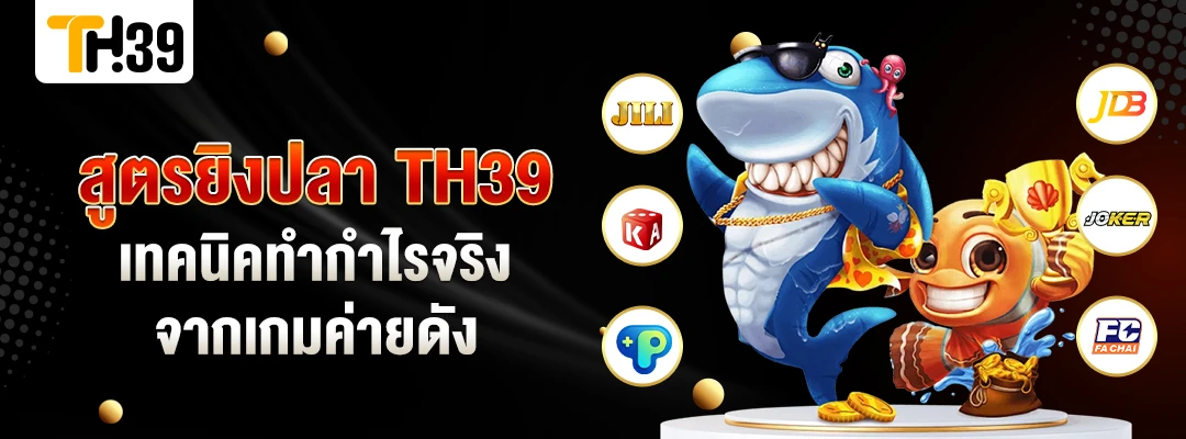 สูตรยิงปลา TH39 เทคนิคทำกำไรจริงจากเกมค่ายดัง 3