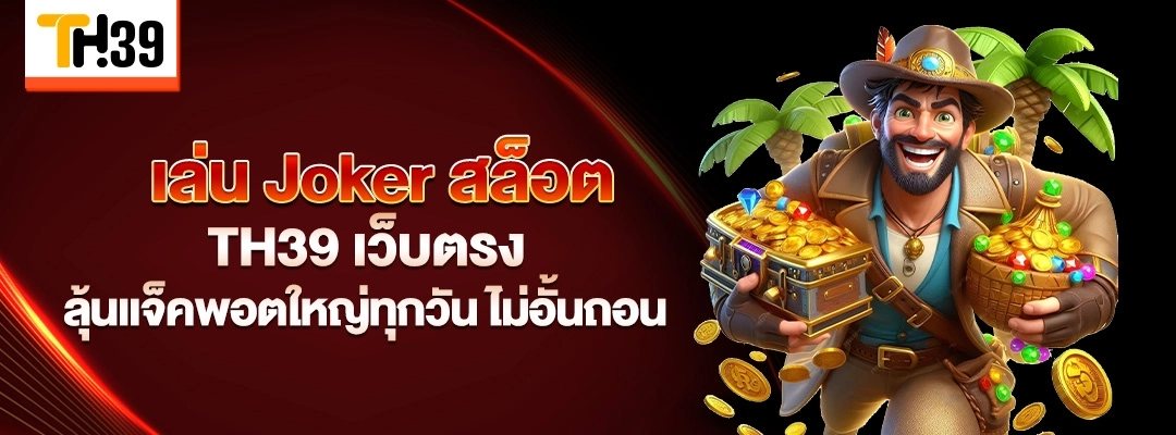 เล่น Joker สล็อต TH39 เว็บตรง ลุ้นแจ็คพอตใหญ่ทุกวัน 1