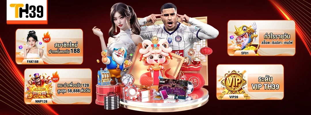 โปรสมัครใหม่ TH39 ฝากครั้งแรก รับโบนัส 20% สูงสุด 188 2