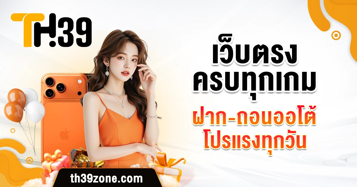 th39-ทางเข้า-ฝากถอนออโต้-og-TH39.IO